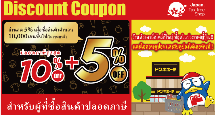 ปลอดภาษี+ส่วนลด5%