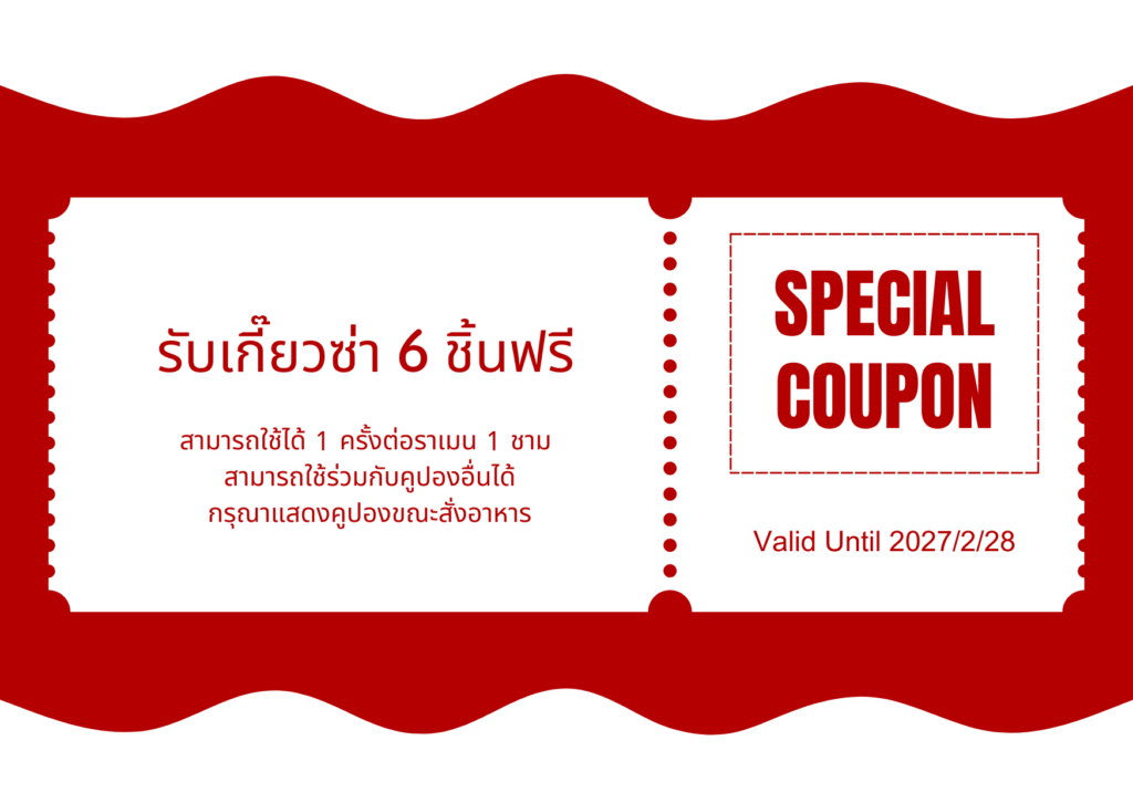 รับเกี๊ยวซ่า 6 ชิ้นฟรี