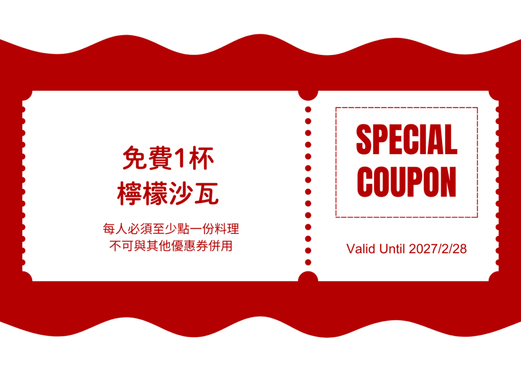 免費1杯檸檬沙瓦