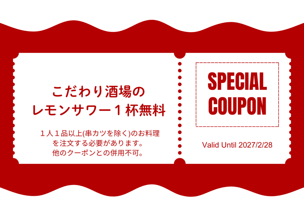 レモンチューハイ１杯無料