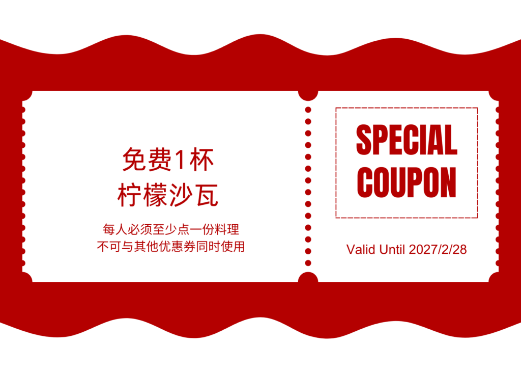 免费1杯柠檬沙瓦