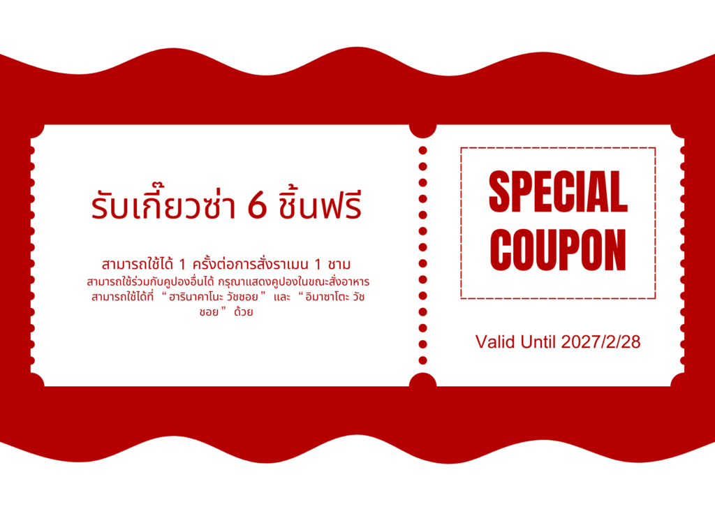 รับเกี๊ยวซ่า 6 ชิ้นฟรี