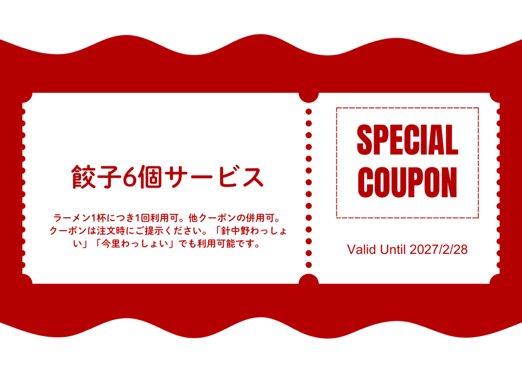 餃子6個サービス