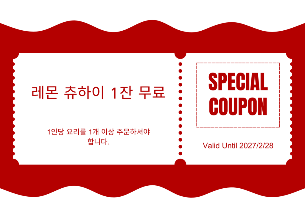 ドリンク1杯無料