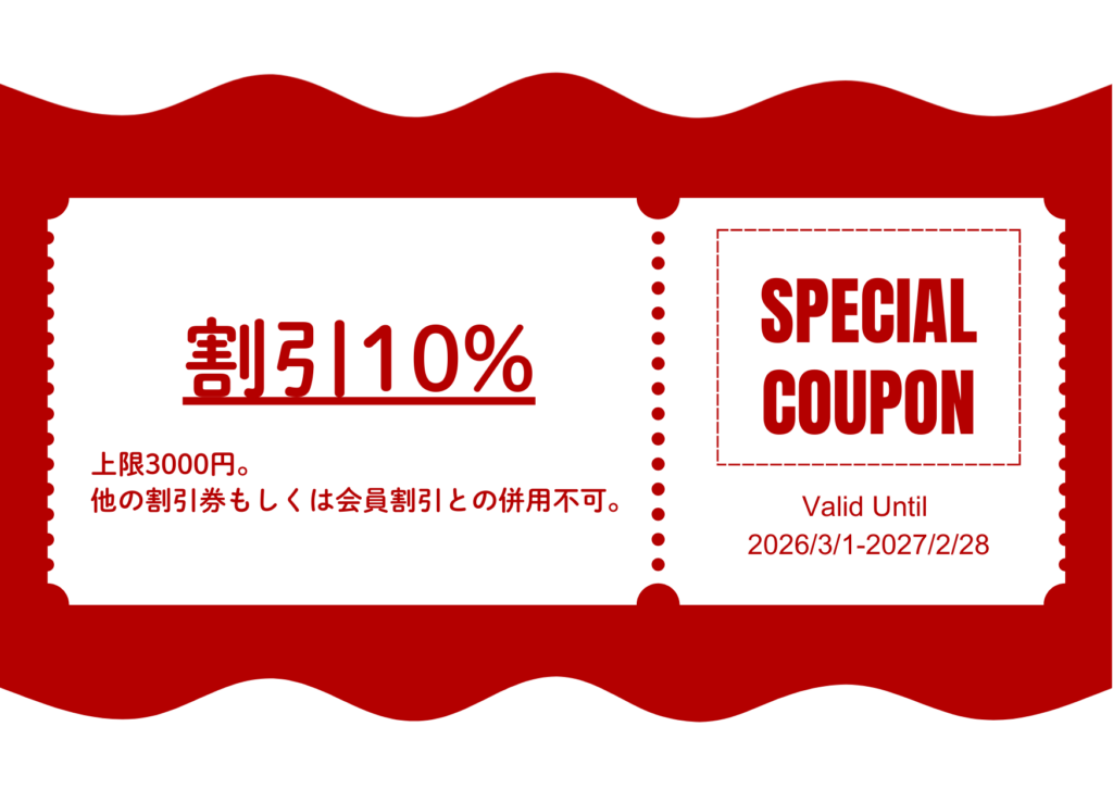 割引10%