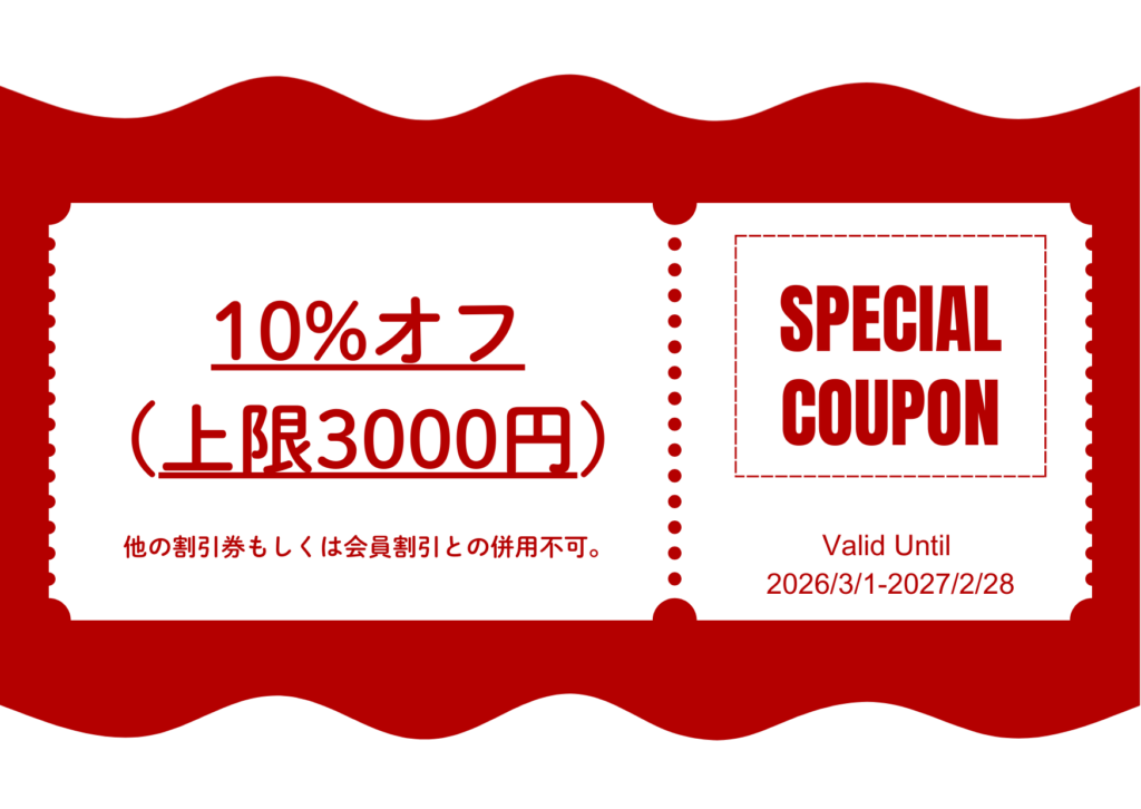 10%オフ(上限3000円) 他の割引との併用不可