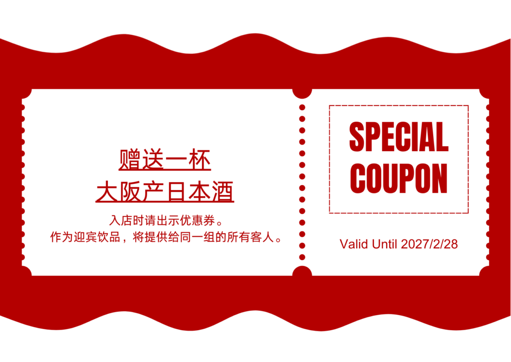大阪の日本酒１杯サービス