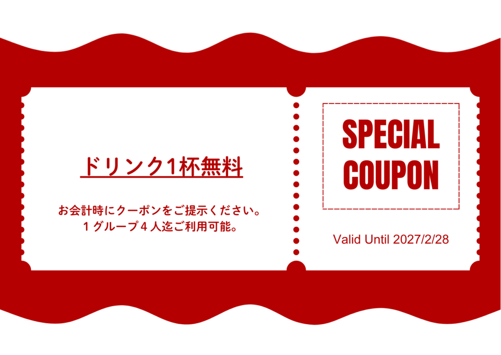 ドリンク1杯無料