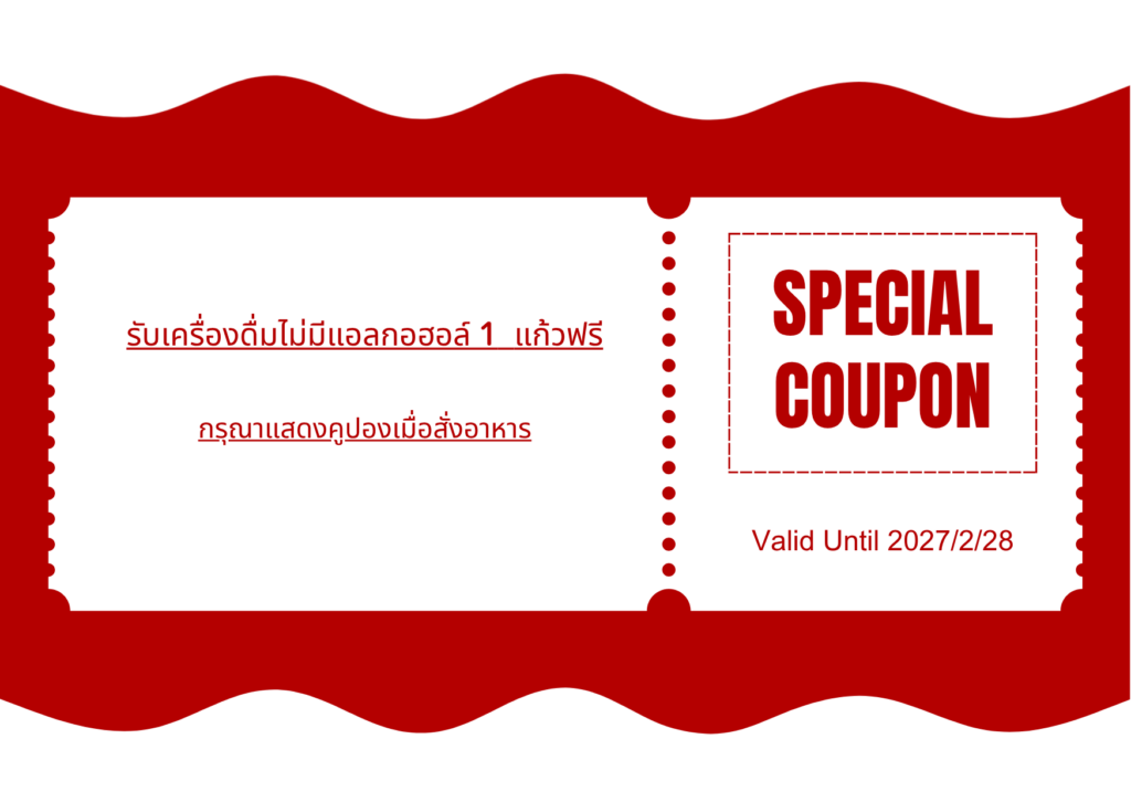 รับเครื่องดื่มไม่มีแอลกอฮอล์ 1 แก้วฟรี กรุณาแสดงคูปองเมื่อสั่งอาหาร