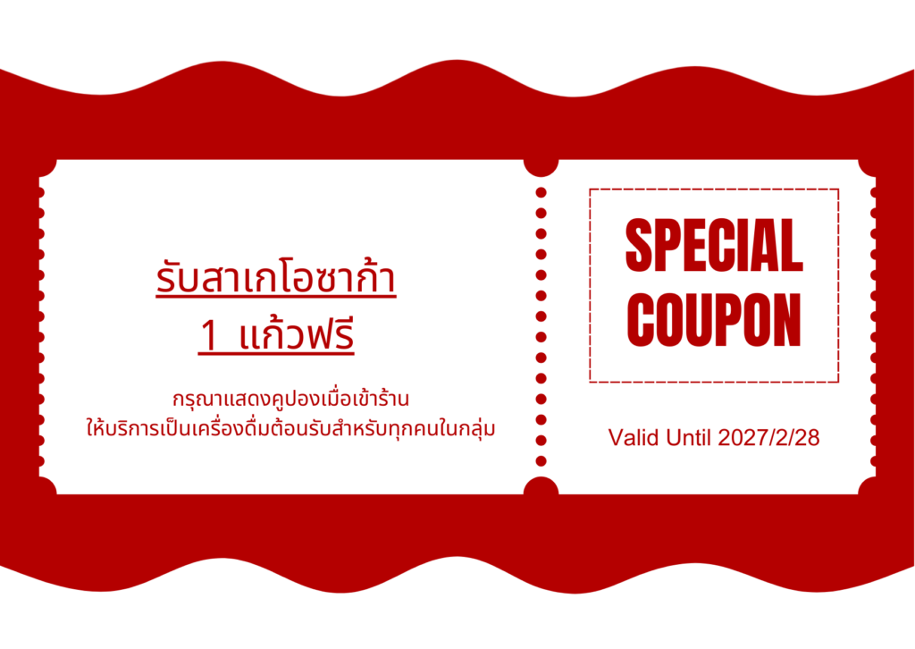 รับสาเกโอซาก้า 1 แก้วฟรี