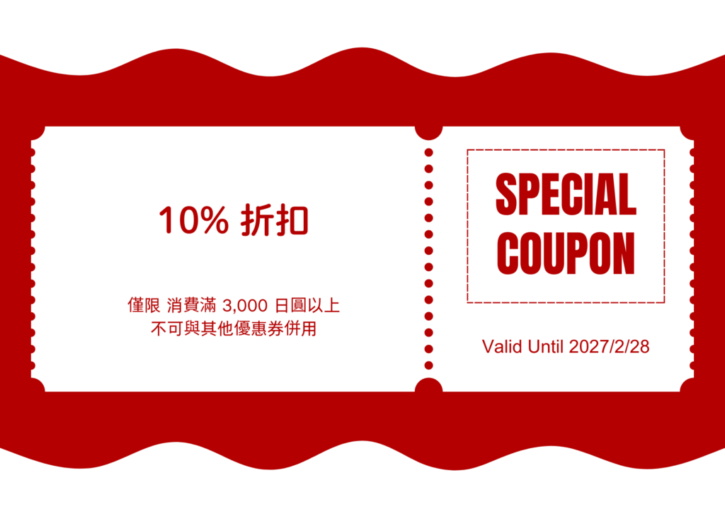 割引10%
