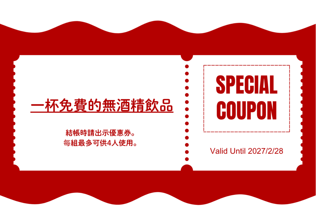 一杯免費的無酒精飲品