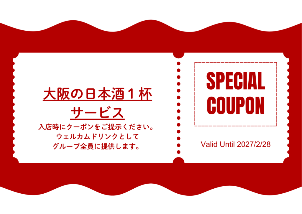 大阪の日本酒１杯サービス