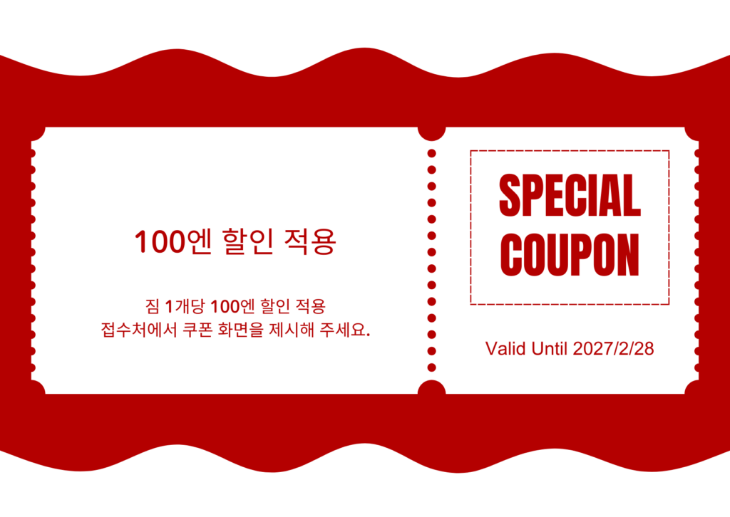 짐 1개당 100엔 할인 적용