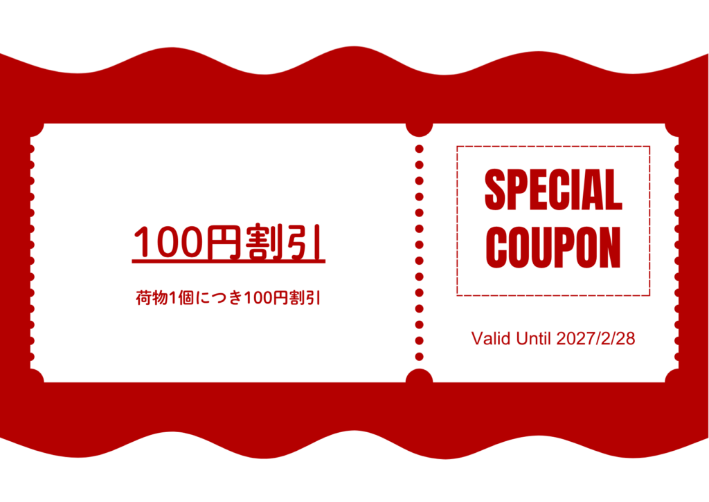 100円割引