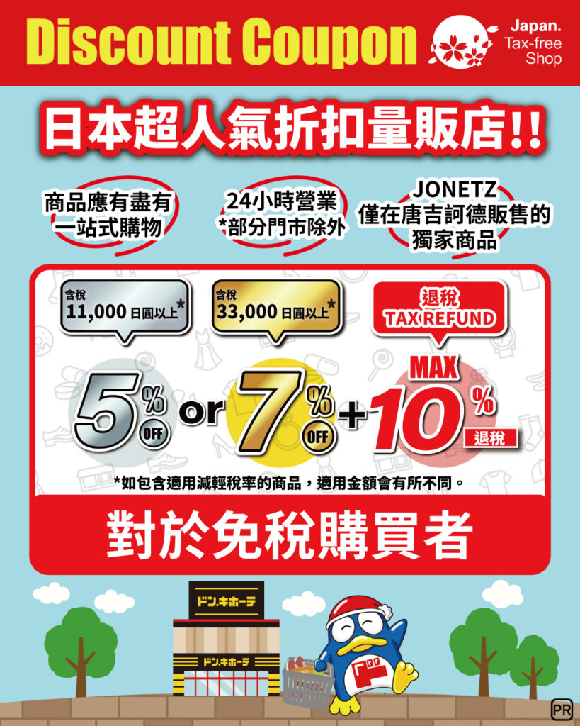 退稅10%+5-7%折扣