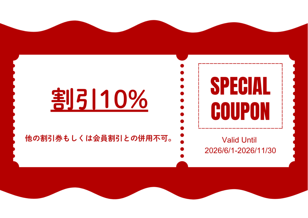 割引10%